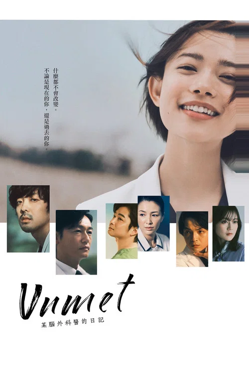unmet某腦外科醫的日記(2024)海報