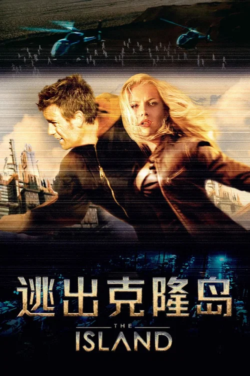 逃出克隆岛(2005)海报