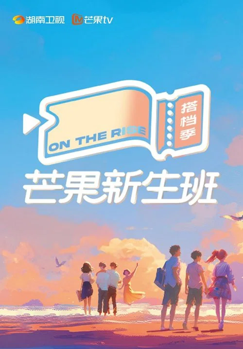 芒果新生班·搭檔季(2024)海報