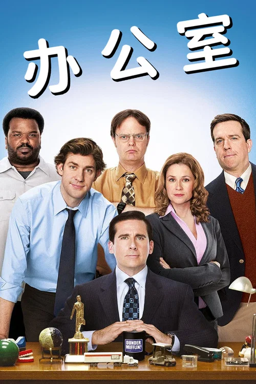 办公室第一季剧照11