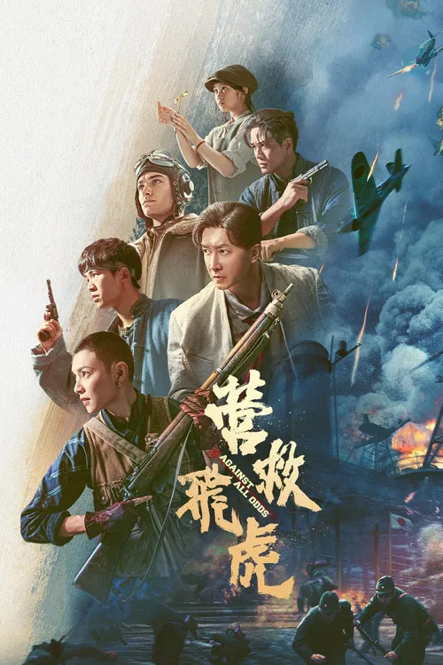 營救飛虎(2025)海報