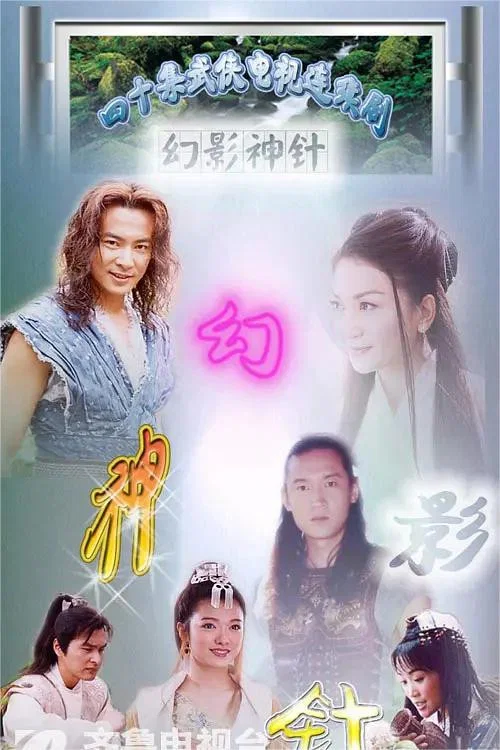 幻影神针(2006)海报