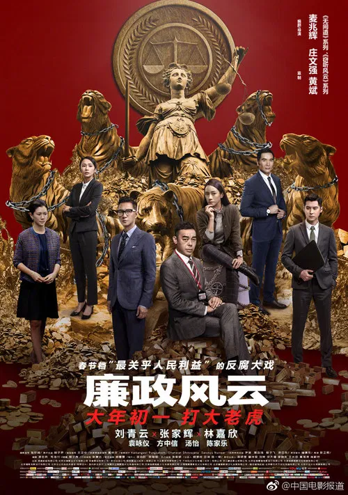 廉政風雲粵語(2019)海報
