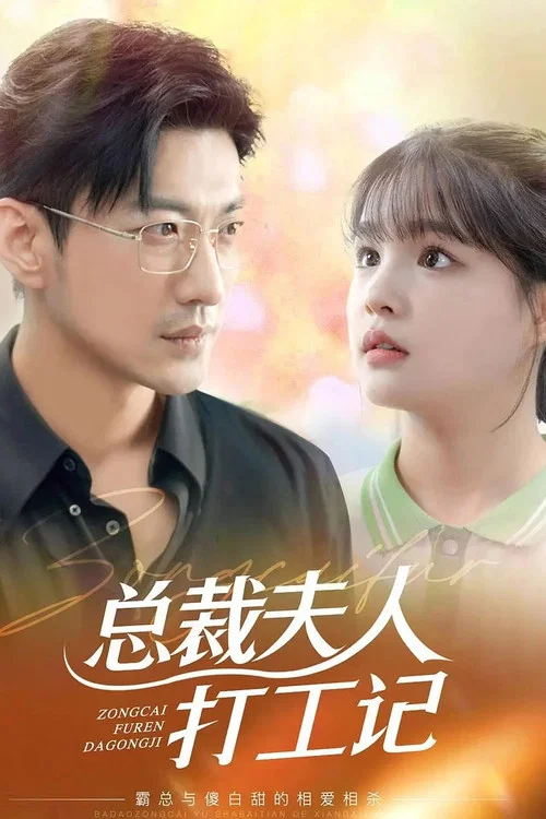 总裁夫人打工记剧照2