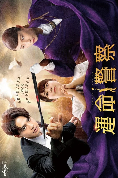 命运警察(2022)海报