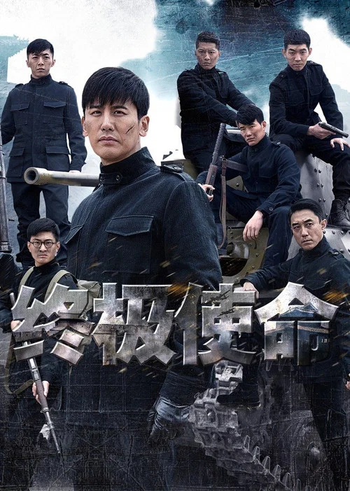 終極使命(2016)海報