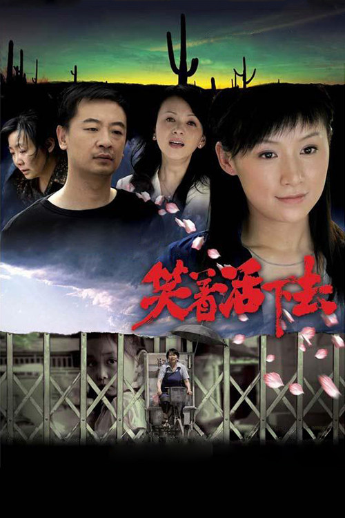 笑着活下去(2007)海报