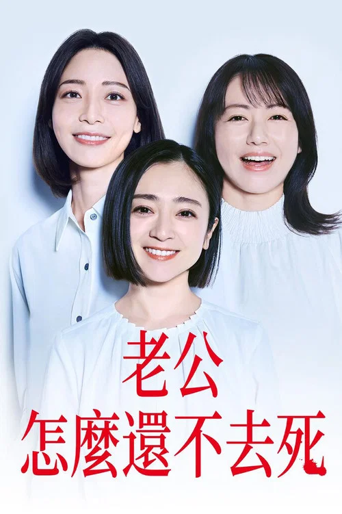 老公啊,你能去死嗎(2025)海報