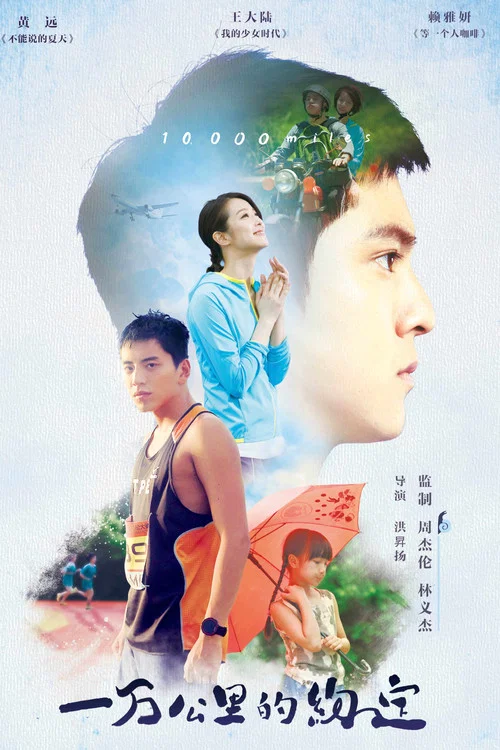 一萬公里的約定(2016)海報