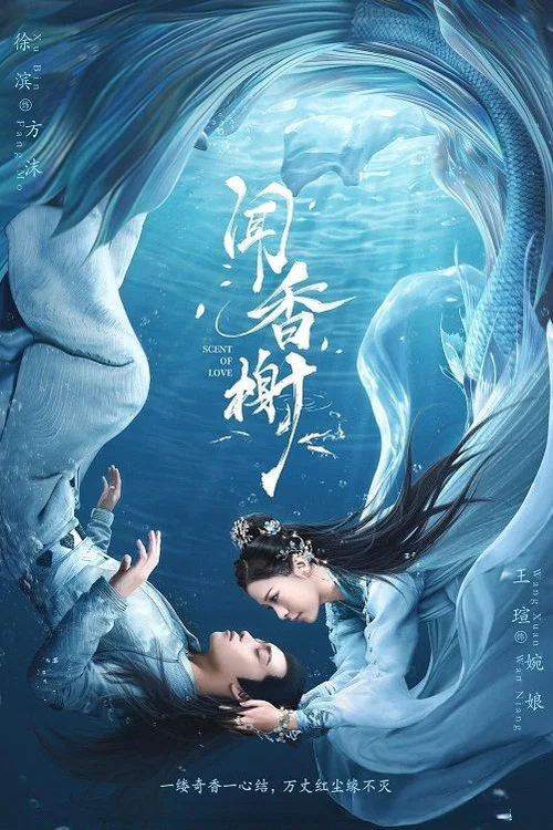 聞香榭(2022)海報