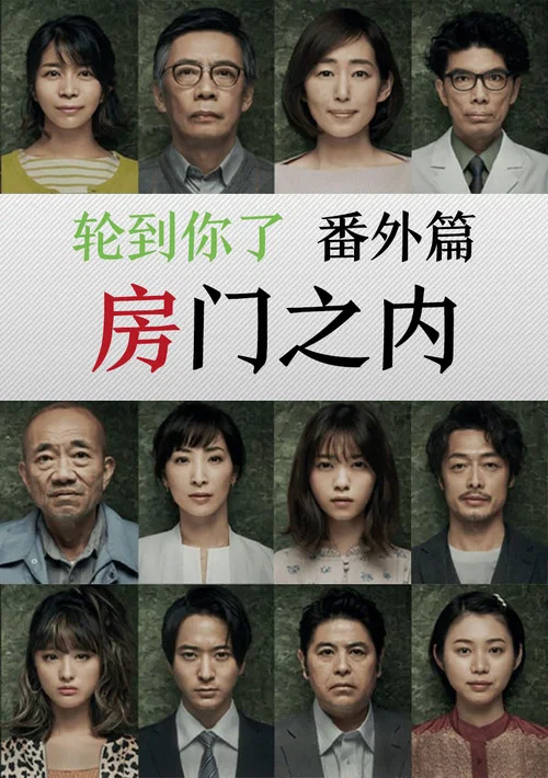 轮到你了 番外篇 房门之内(2019)海报
