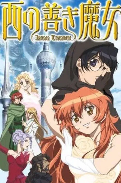 西方善魔女(2006)海報