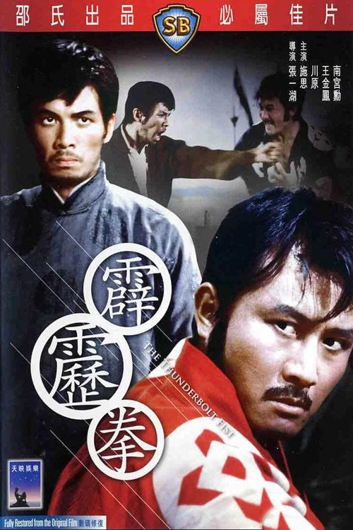 霹靂拳(1972)海報