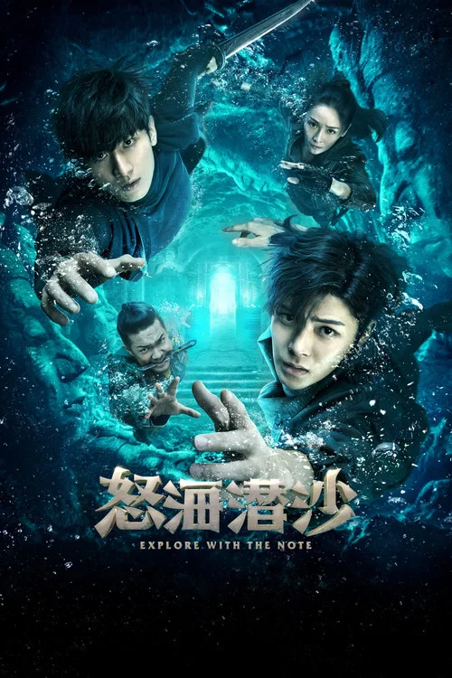 盗墓笔记之怒海潜沙&秦岭神树‎(2019)海报