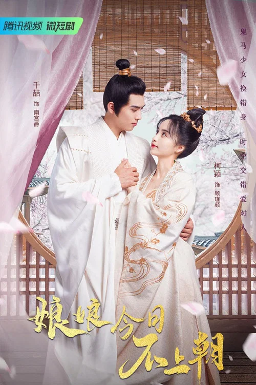娘娘今日不上朝(2023)海报