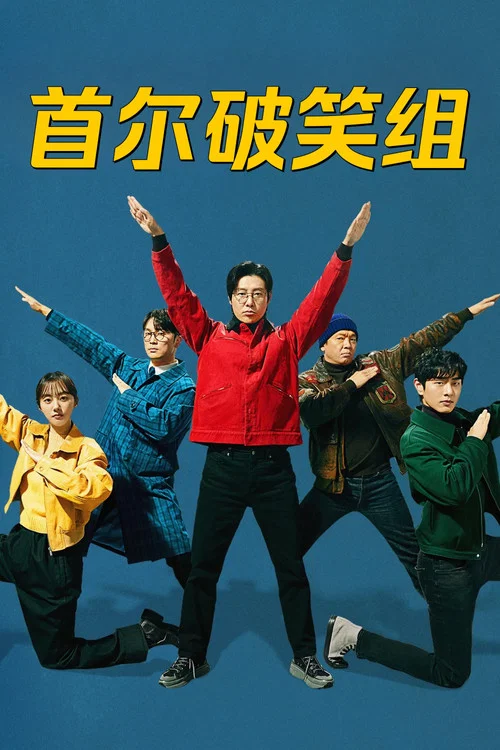 首爾破笑組(2024)海報