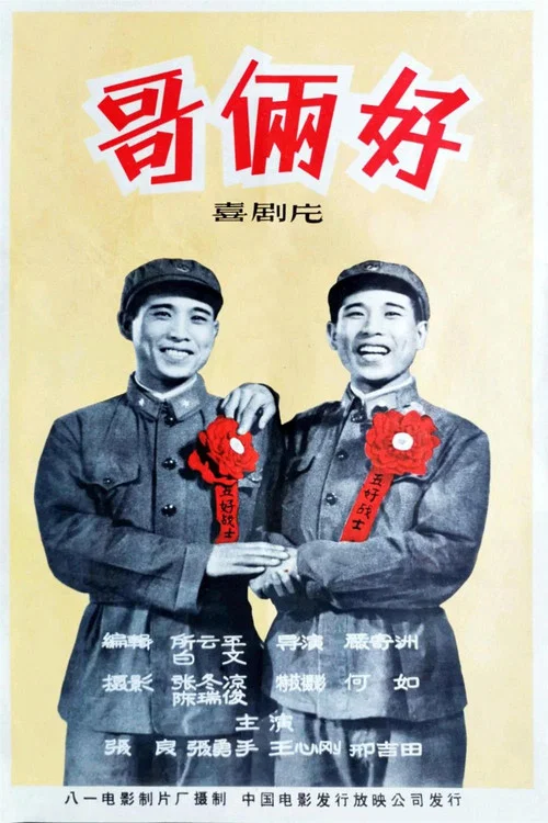 哥倆好(1962)海報