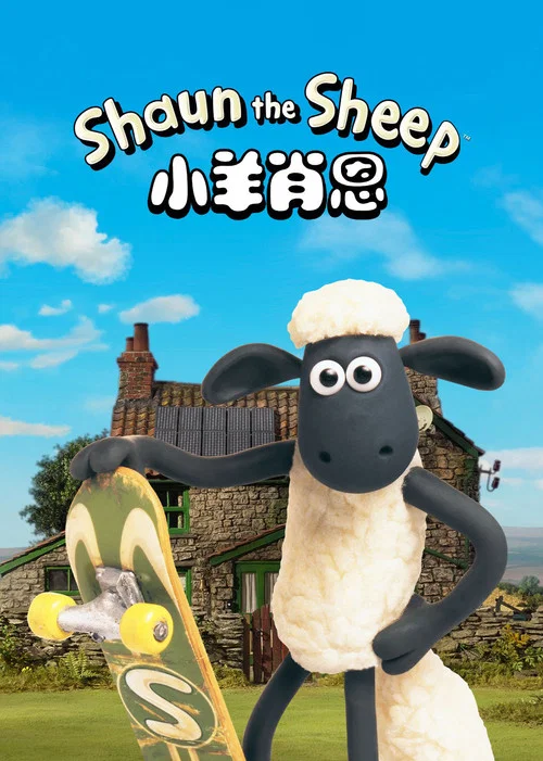 小羊肖恩(2007)海報