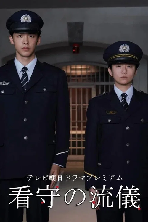 信·守(2025)海报