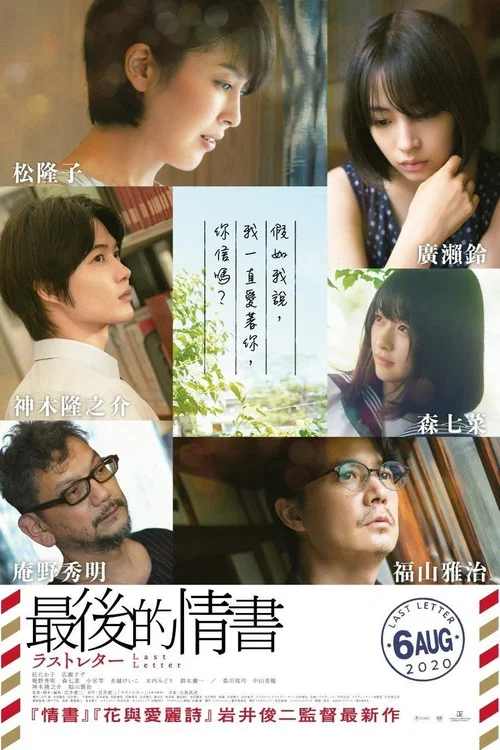 最後一封信 ラストレター(2020)海報