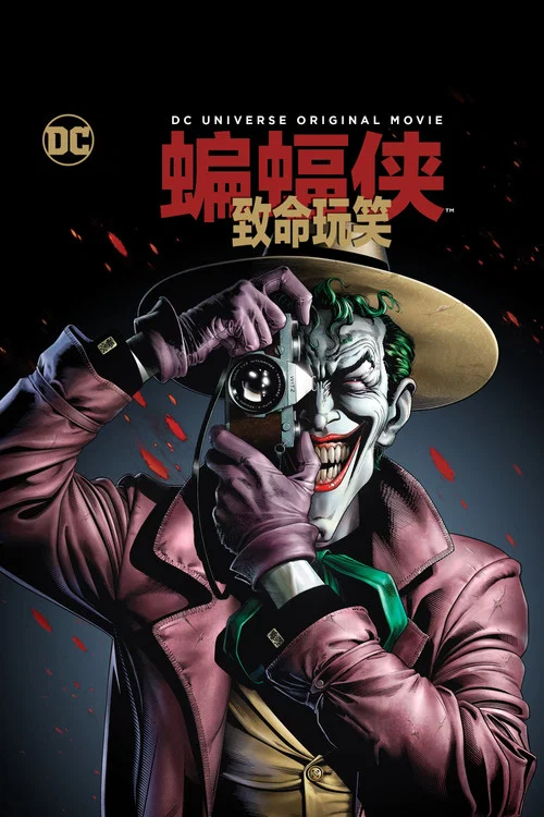 蝙蝠侠:致命玩笑(2016)海报