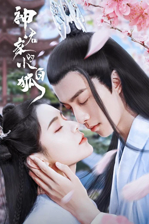 神君家的小白狐(2022)海報