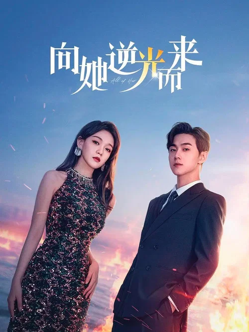 向她逆光而來(2024)海報