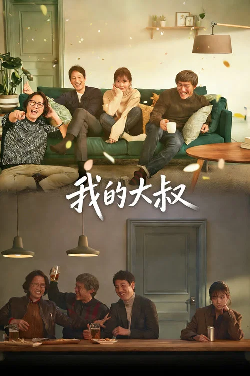 我的大叔(2018)海報