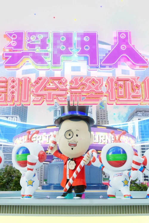 奖门人感谢祭终极篇(2024)海报