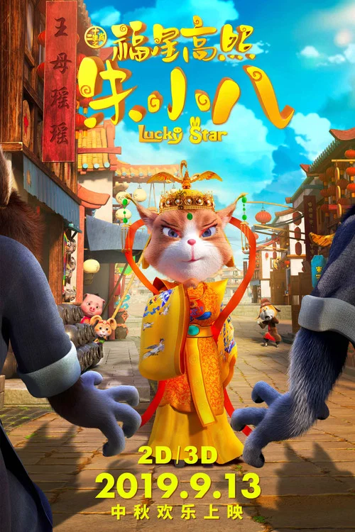 福星高照朱小八(2019)海报