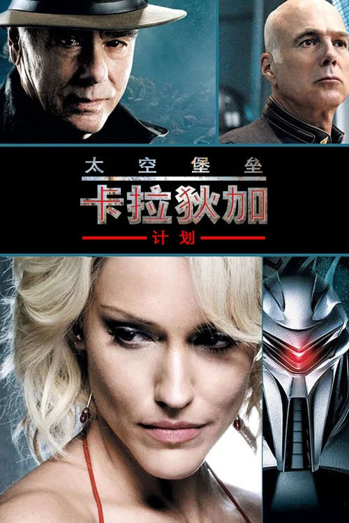 太空堡壘卡拉狄加:計劃(2009)海報