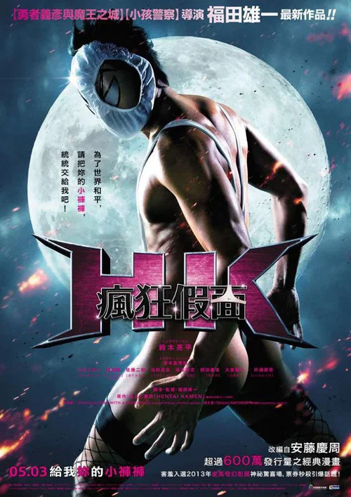 變態假面(2013)海報