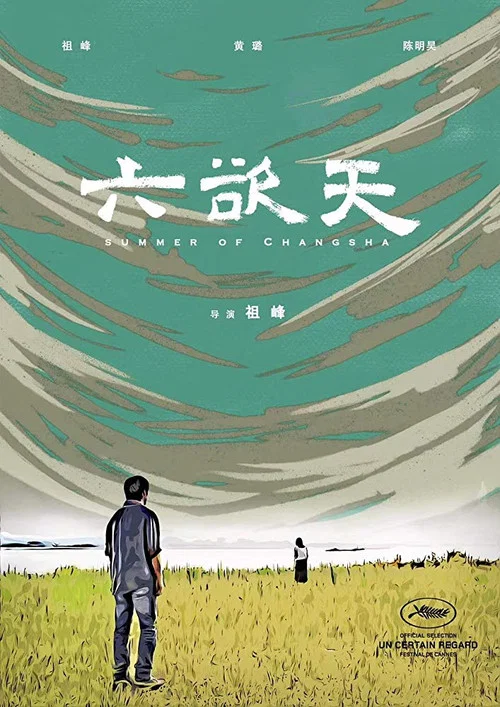 六慾天(2019)海報