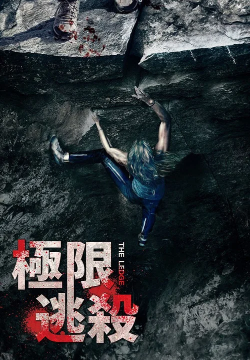 岩脊求生(2022)海报
