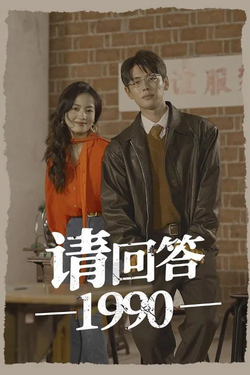 請回答1990(2024)海報