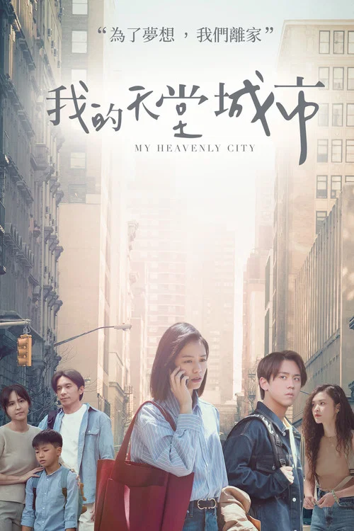 我的天堂城市(2023)海報