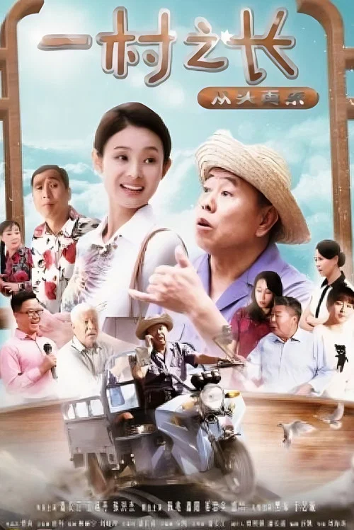 一村之长之从头再来(2017)海报