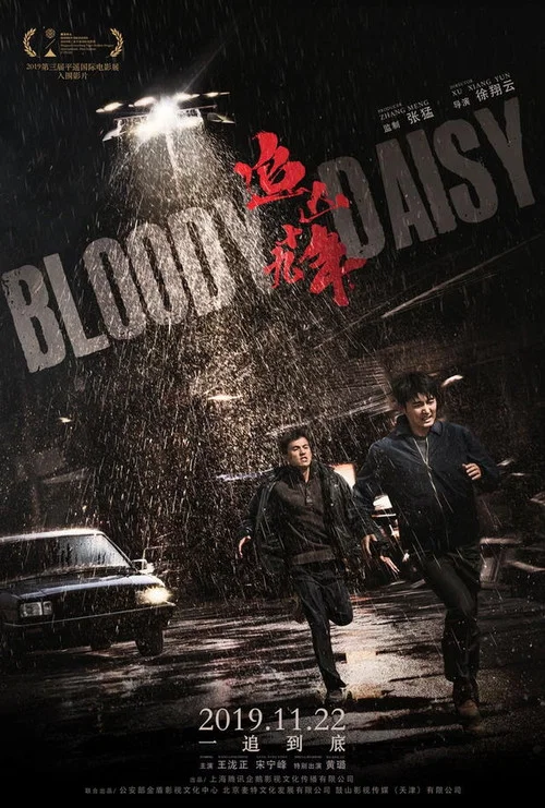 追兇十九年(2019)海報