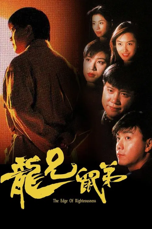 龙兄鼠弟1993(1993)海报