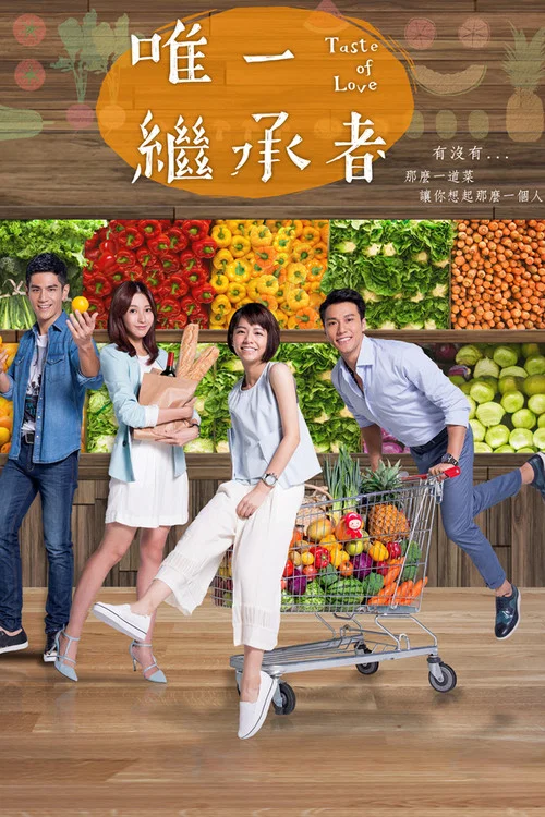 唯一继承者(2015)海报