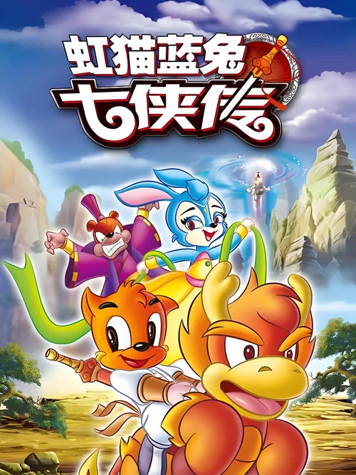 虹猫蓝兔七侠传剧照3