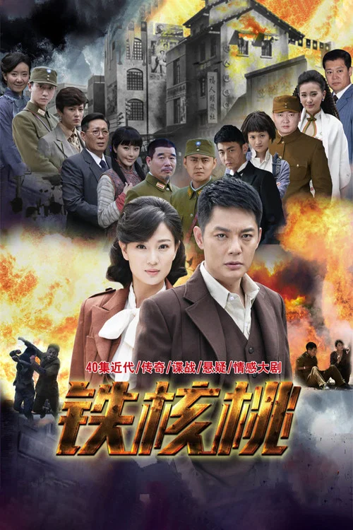 鐵核桃(2015)海報