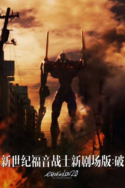 新世紀福音戰士新:破(2009)海報