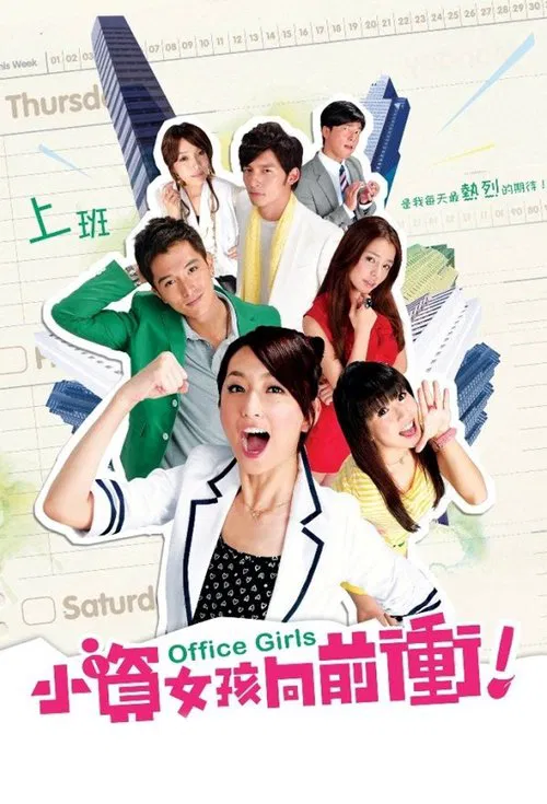 女孩向前冲!(2011)海报