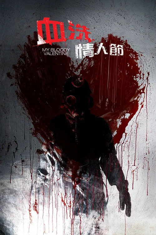 我的血腥情人節(2009)海報