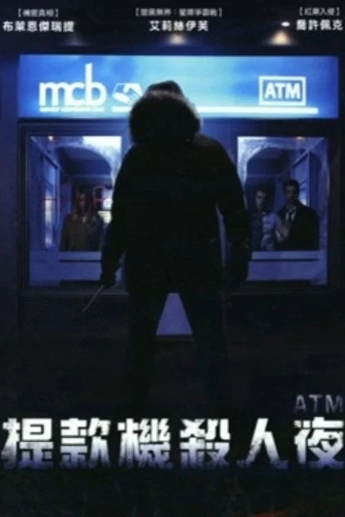 提款機殺人夜(2012)海報