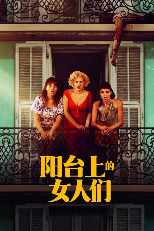 陽臺上的女人們(2024)海報