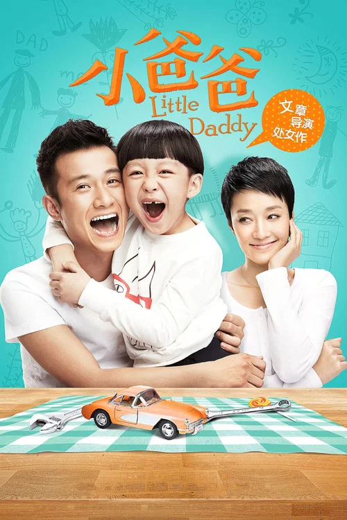 小爸爸(2013)海報