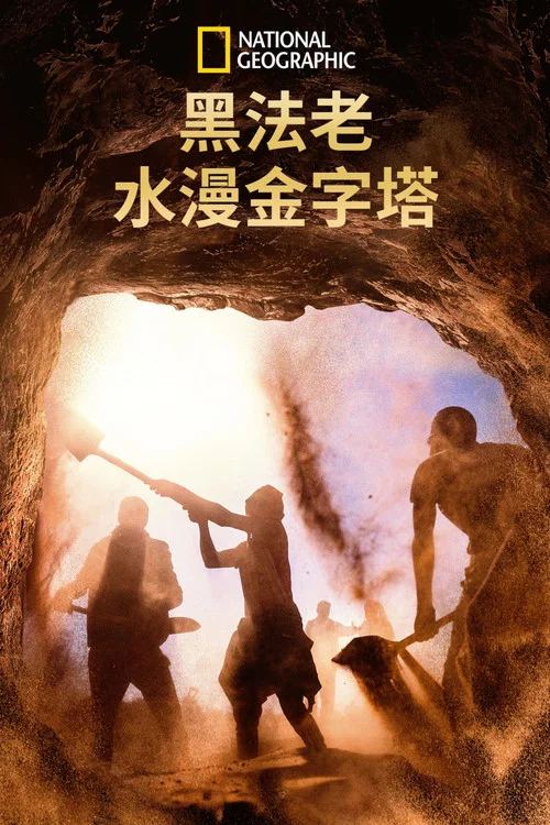 黑法老水漫金字塔海报