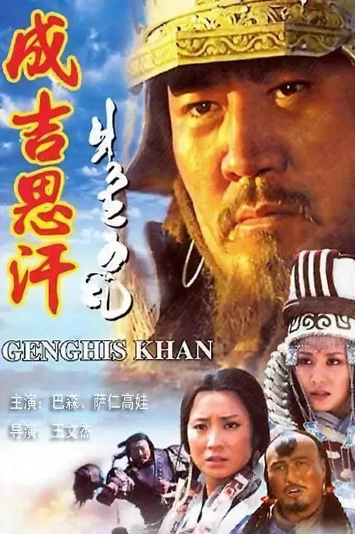 成吉思汗(2004)海报